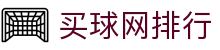 买球网排行世界杯专题 - 捷克对南非、波黑对卡塔尔赛程比分与直播资讯 买球网排行世界杯专题 - 捷克对南非、波黑对卡塔尔赛程比分与直播资讯